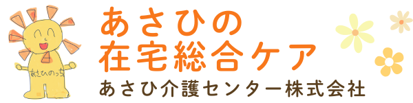 あさひ介護センター株式会社